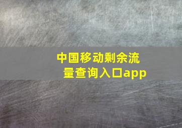 中国移动剩余流量查询入口app