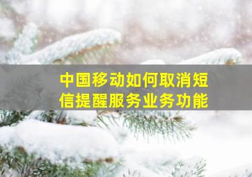 中国移动如何取消短信提醒服务业务功能