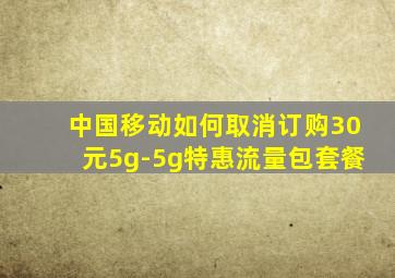 中国移动如何取消订购30元5g-5g特惠流量包套餐