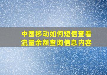 中国移动如何短信查看流量余额查询信息内容