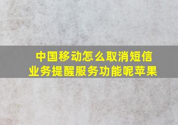 中国移动怎么取消短信业务提醒服务功能呢苹果