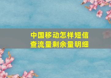 中国移动怎样短信查流量剩余量明细