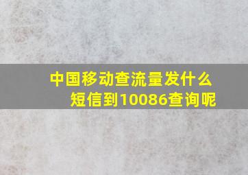 中国移动查流量发什么短信到10086查询呢