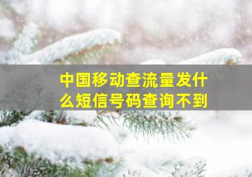 中国移动查流量发什么短信号码查询不到