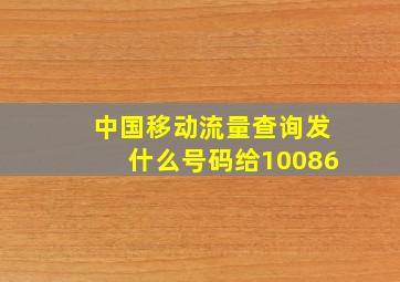 中国移动流量查询发什么号码给10086