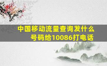 中国移动流量查询发什么号码给10086打电话