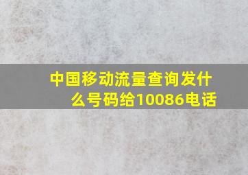 中国移动流量查询发什么号码给10086电话