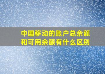 中国移动的账户总余额和可用余额有什么区别