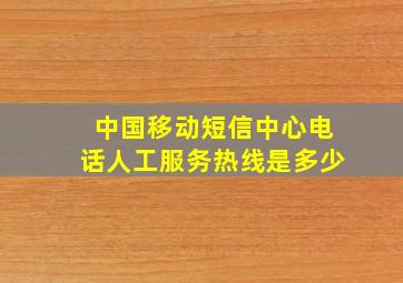 中国移动短信中心电话人工服务热线是多少