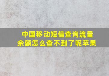 中国移动短信查询流量余额怎么查不到了呢苹果