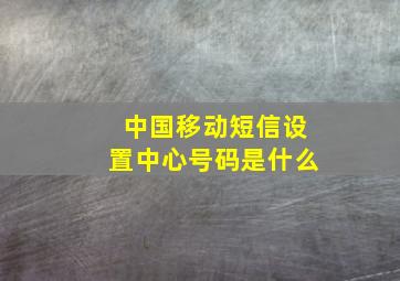 中国移动短信设置中心号码是什么