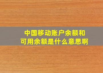 中国移动账户余额和可用余额是什么意思啊