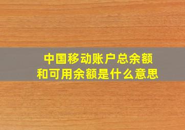 中国移动账户总余额和可用余额是什么意思