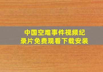 中国空难事件视频纪录片免费观看下载安装