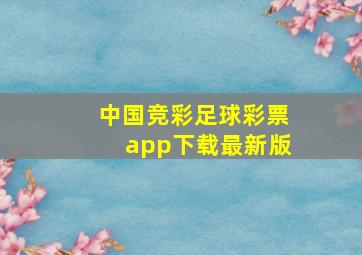 中国竞彩足球彩票app下载最新版