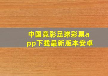 中国竞彩足球彩票app下载最新版本安卓