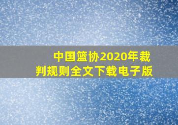 中国篮协2020年裁判规则全文下载电子版