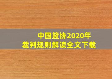 中国篮协2020年裁判规则解读全文下载