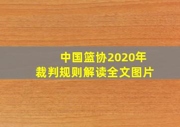 中国篮协2020年裁判规则解读全文图片