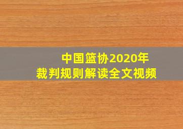 中国篮协2020年裁判规则解读全文视频