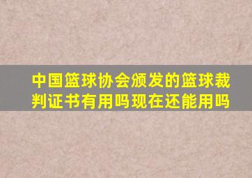 中国篮球协会颁发的篮球裁判证书有用吗现在还能用吗