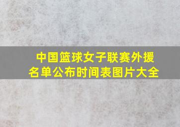 中国篮球女子联赛外援名单公布时间表图片大全