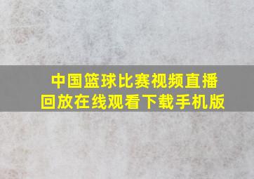 中国篮球比赛视频直播回放在线观看下载手机版