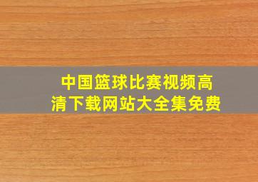 中国篮球比赛视频高清下载网站大全集免费