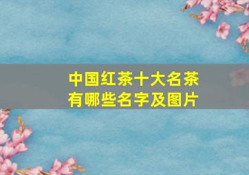 中国红茶十大名茶有哪些名字及图片