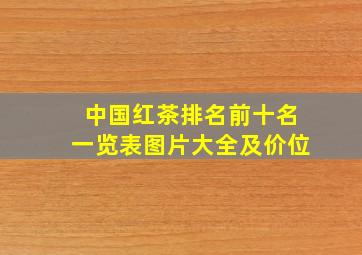 中国红茶排名前十名一览表图片大全及价位