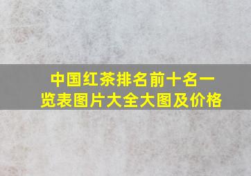 中国红茶排名前十名一览表图片大全大图及价格