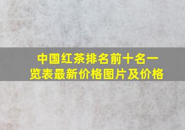 中国红茶排名前十名一览表最新价格图片及价格