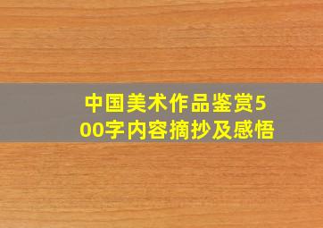 中国美术作品鉴赏500字内容摘抄及感悟