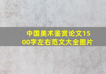 中国美术鉴赏论文1500字左右范文大全图片