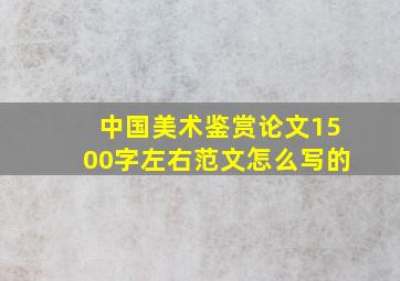 中国美术鉴赏论文1500字左右范文怎么写的