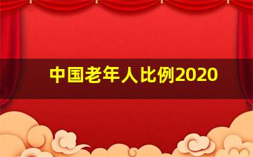 中国老年人比例2020