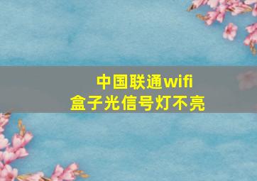 中国联通wifi盒子光信号灯不亮