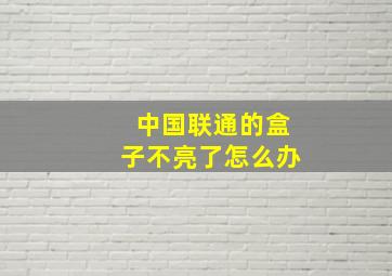 中国联通的盒子不亮了怎么办