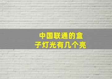 中国联通的盒子灯光有几个亮