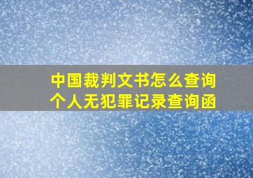 中国裁判文书怎么查询个人无犯罪记录查询函