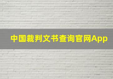 中国裁判文书查询官网App