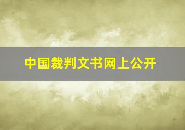 中国裁判文书网上公开