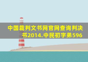 中国裁判文书网官网查询判决书2014.中民初字弟596