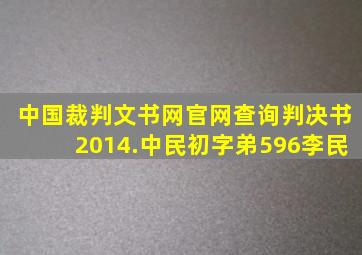 中国裁判文书网官网查询判决书2014.中民初字弟596李民