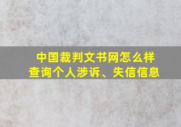 中国裁判文书网怎么样查询个人涉诉、失信信息