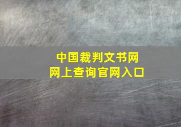 中国裁判文书网网上查询官网入口