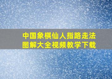 中国象棋仙人指路走法图解大全视频教学下载