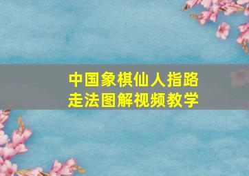 中国象棋仙人指路走法图解视频教学