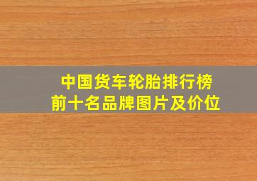 中国货车轮胎排行榜前十名品牌图片及价位