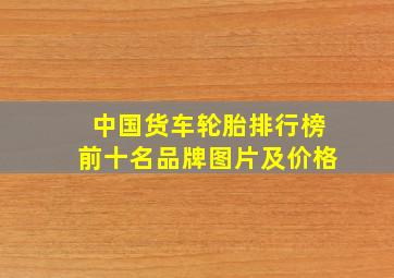 中国货车轮胎排行榜前十名品牌图片及价格